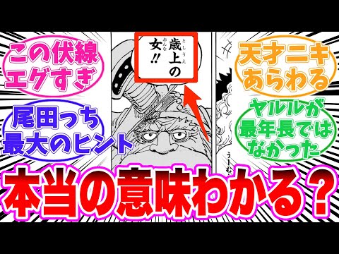 【最新1141話】年上の女に隠されたヤバすぎる真実に気がついてしまった読者の反応集【ワンピース】