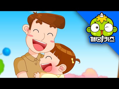 아빠의 얼굴 | 인기동요 | 어젯밤 꿈속에 나는 나는 날개 달고 | 깨비키즈 KEBIKIDS