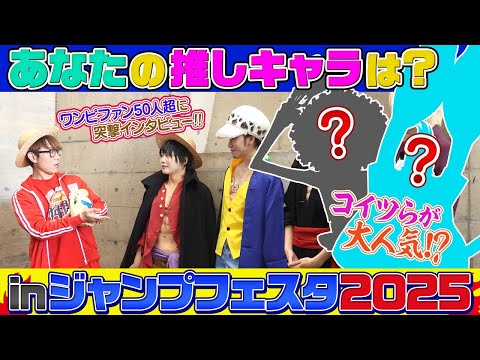 【ジャンプフェスタ】好きなワンピキャラ大調査！！【仲間がいるよTube!!!!】