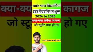 #11THADMISSION2024 Bihar board 11th admission date 2024 | 11th ka admission kab hoga 2024 | Inter ad