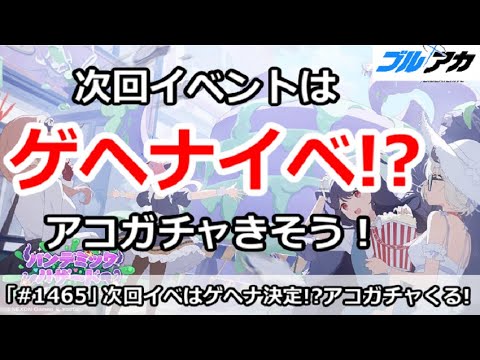 【ブルアカ】次回イベントはゲヘナイベント！？アコガチャがきそう！【ブルーアーカイブ】