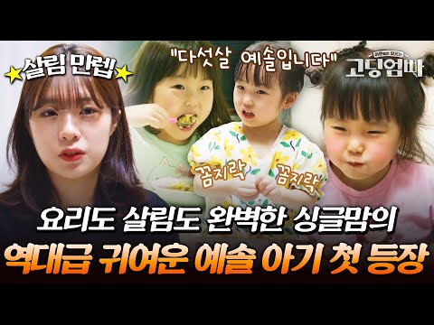 똑 소리 나게 야무진 싱글맘 예빈이와 역대급 귀여운 아기 예솔이의 흐뭇한 일상 보고 힐링하고 가세요~♡｜#다시보는고딩엄빠