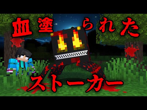 血塗られたストーカーの都市伝説を検証した結果...【 マイクラ / マインクラフト 】