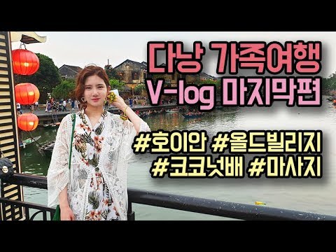 베트남 다낭 가족여행 브이로그 마지막 편! (호이안 올드타운, 코코넛배, 소원배, 야시장, 마사지)