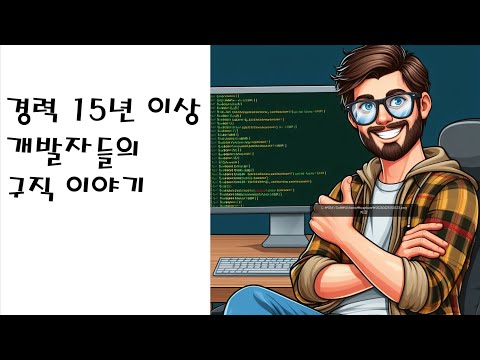 15년 이상 개발자들의 구직 이야기