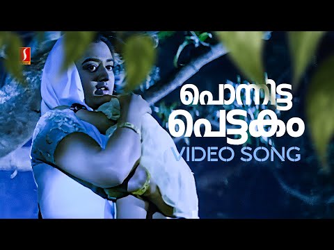 Ponnitta Pettakam Poottalle Video Song | Mohini | Dileep | AR Rehna | Berny Ignatius |S Ramesan Nair