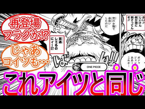 【ワンピース】最新1135話 巨人族の英雄があのキャラと同じであることに気づいてしまった反応集