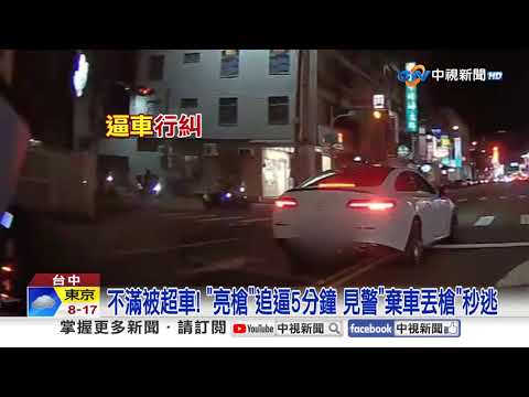 不滿被超車! "亮槍"追逼5分鐘 見警"棄車丟槍"秒逃│中視新聞 20250313