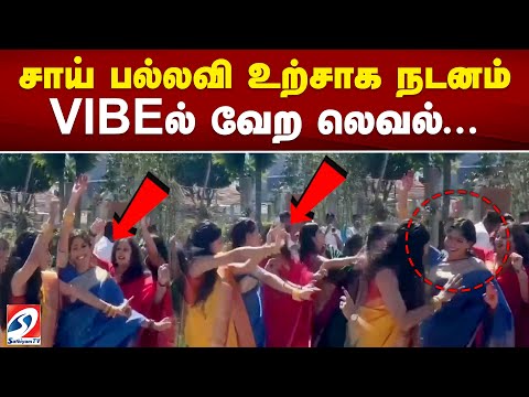 சாய் பல்லவி உற்சாக நடனம் - VIBEல் வேற லெவல்...