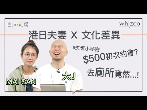 🇭🇰🇯🇵異國戀｜港日夫妻小日常 ft. 大J x Mai San｜大J以前很窮？Mai San上廁所會⋯⋯？！｜白房紙上談