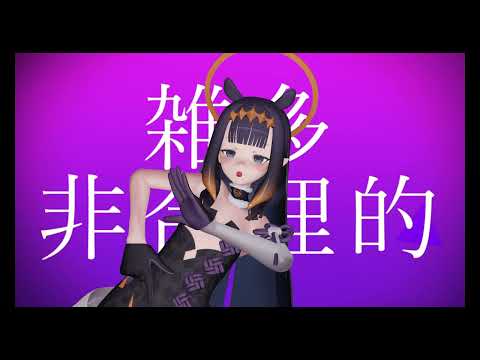 【ホロライブMMD】［A］ddiction 　【一伊那尓栖】