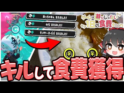 【スプラトゥーン3】1日を生きるためにキルして食費を獲得せよっ！🔥-カレー編-【ゆっくり実況】