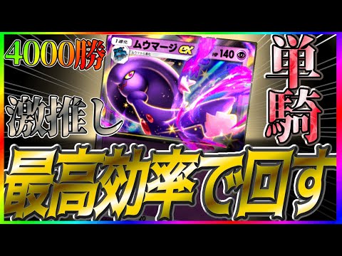 【ポケポケ】4000勝達成者が激推しする！勝率も効率もいい最強のムウマージデッキ紹介！ #ポケポケ