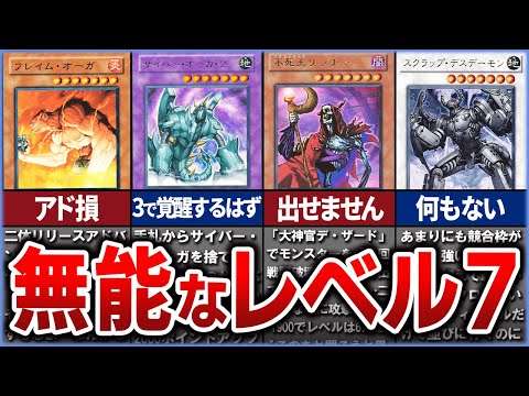 【遊戯王】産廃確定…!? デメリットだらけ 史上最弱の「レベル７」クソカード、無能カード10選を解説【ゆっくり解説】【マスターデュエル】#遊戯王ocg #遊戯王 #ゆっくり実況