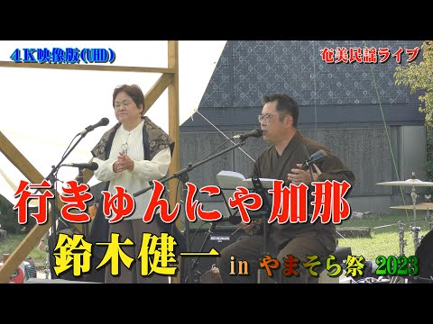 「♪行きゅんにゃ加那」鈴木健一inやまそら祭り2023 ＠稲荷山公園