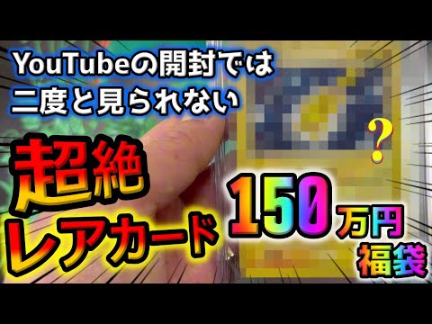 【YouTube史上初】150万のポケカ福袋を開封したら激レアな奇跡のカード降臨。高騰で盛り上がるポケモンカード業界でこのカードの価値はどうなるのか【ポケカ】