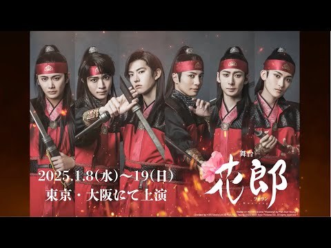 舞台「花郎〜ファラン〜」2025年1月8日より開幕【30秒予告編】