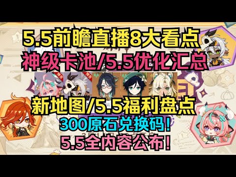 【原神】5.5前瞻直播8大看点！神级卡池/5.5重磅优化改动盘点/新地图沃陆之邦图兰大火山/5.5福利汇总/300原石兑换码/新角色！5.5全内容公布！