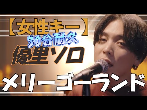 【耐久30分！優里本人】メリーゴーランド女性キ(＋2)♪高音！ハイトーンボイスがかっこいい【優里ちゃんねる切り抜き】