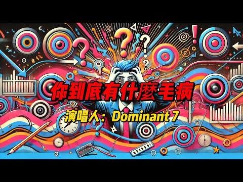 Dominant 7最新力作《你到底有什麼毛病》！爵士与流行完美结合，幽默歌词解读人性矛盾，听完让你拍案叫绝！