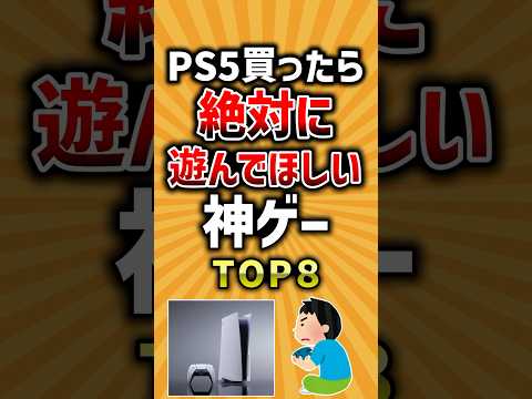 【有益】PS5買ったら絶対に遊んでほしい神ゲーTOP8 #ゲーム #ランキング #ps5