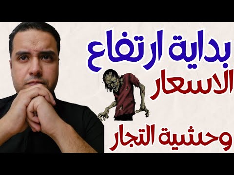 عودة بداية ارتفاع الاسعار ووحشية التجار