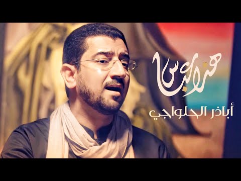 لوحة فنية | رائعة الرادود أباذر الحلواجي | هذا عباس لو هذا علي؟ جديد محرم 1442 هـ