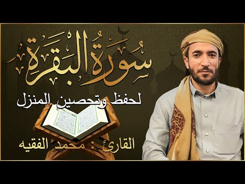 سورة البقرة كاملة رقية للبيت وعلاج للسحر تلاوة تريح القلب وتشرح الصدر -محمد الفقيه Sourate Al-Baqara