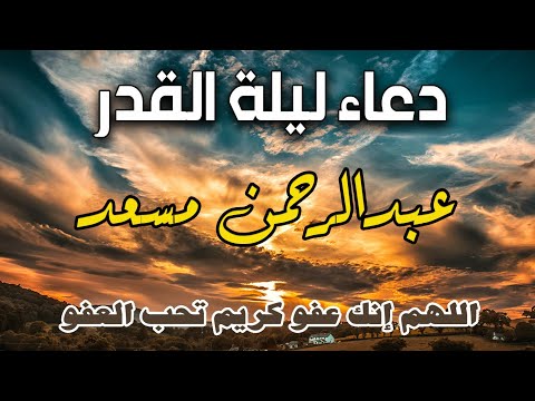 اللهم انك عفو كريم تحب العفو فاعف عنا | القارئ عبدالرحمن مسعد يبكي المصلين بهذا الدعاء