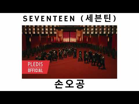 SEVENTEEN (세븐틴) - 손오공 (1 Hour loop) ( 1시간 루프)