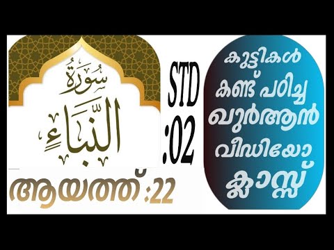 കുട്ടികൾ വേഗത്തിൽ പഠിച്ച ഖുർആൻ ക്ലാസ് ആയത്ത് :22