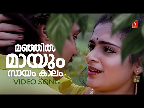 Manjil Maayum Saayamkaalam Video Song | Mazhavilkoodaram | Rahman | Annie | KS Chithra |MG Sreekumar