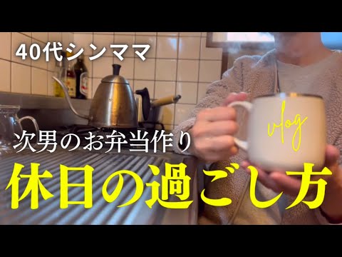 【40代シンママ】休日の過ごし方/次男のお弁当作り/リアルな日常