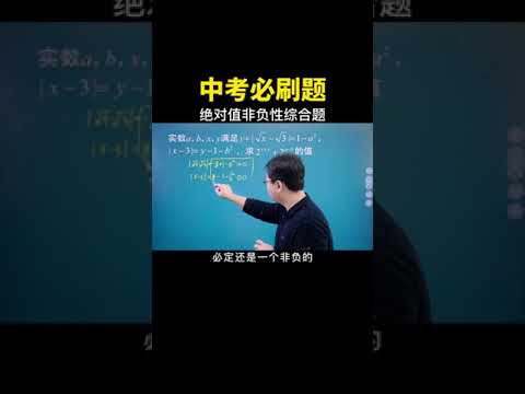 考查绝对值非负性的综合问题 #数学思维 #中考数学 #数学