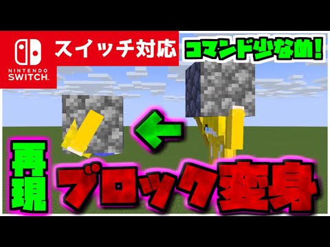 【コマンド簡単】マイクラサバイバルで使える絶対にばれないかくれんぼに使える『ブロック変身』が再現できるコマンド【スイッチ対応】コマンドは概要欄へ