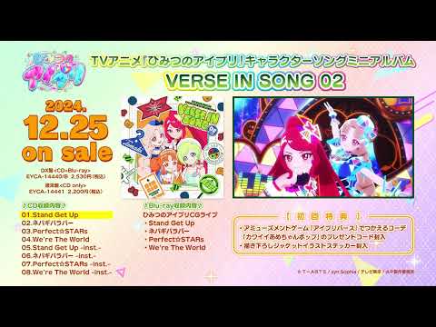 『#ひみつのアイプリ』キャラクターソングミニアルバム VERSE IN SONG 02 試聴動画