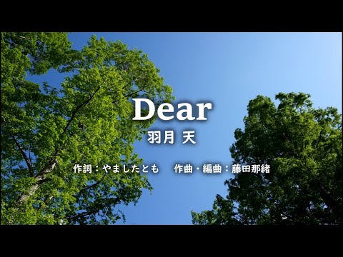 『Dear』MV　 / 歌：羽月 天（はづき そら） / 作詞：やましたとも、作曲・編曲：藤田那緒 / オリジナル曲