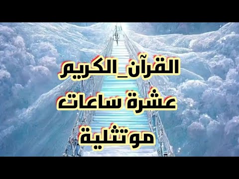 القرآن_الكريم عشرة ساعات موتثلية