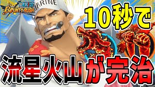 【バウンティラッシュ】上方修正赤犬の最強メダル！10秒で流星火山が完治する！！