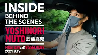 【INSIDE】YOSHINORI MUTO［武藤嘉紀］｜チーム合流初日にカメラが密着！