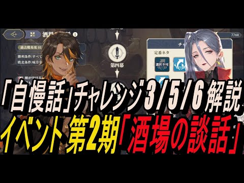 【鈴蘭の剣】「自慢話」チャレンジ 3 / 5 / 6 解説 / イベント 第2期「酒場の談話」！【攻略】【Sword of Convallaria】