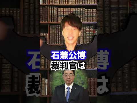 石兼公博裁判官の国民審査2024　#Shorts