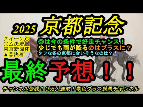 【最終予想】2025京都記念！◎はこの条件になって好走を期待！少しでも水分を含めば今の京都が更に魅力的に！？