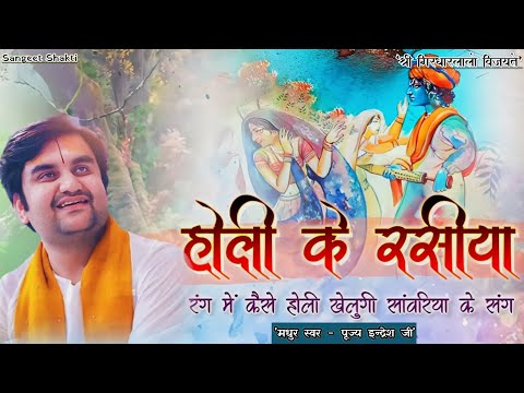 Rang Main Kaise Holi Khelungi | रंग में कैसे होली खेलूंगी | Indresh Upadhyay Ji | #holi #indreshji