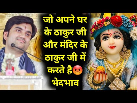 जो अपने घर के ठाकुर जी और मंदिर के ठाकुर जी में करते है😡 भेदभाव || indresh ji maharaj || #indreshji