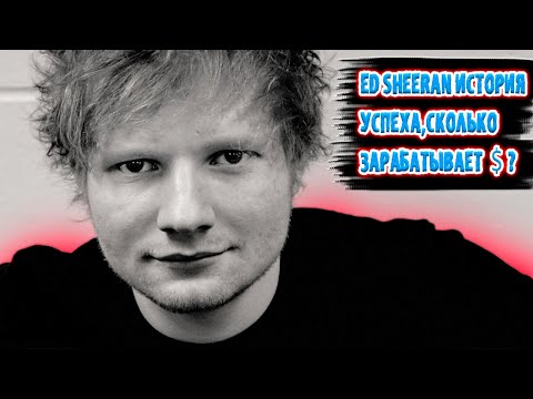 Ed Sheeran(Эд Ширан), как стал «звездой» и мультимиллионером.