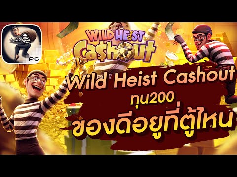 สล็อตเว็บตรง สล็อตpg สล็อตแตกง่าย  Wild Heist Cashout  ทุน200 ของดีอยู่ที่ตู้ไหน