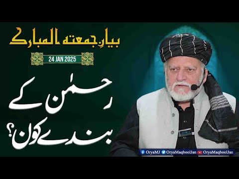 Rehman K Bandy Kon? Orya Maqbool Jan Bayan e Jumma | 24 Jan 2025