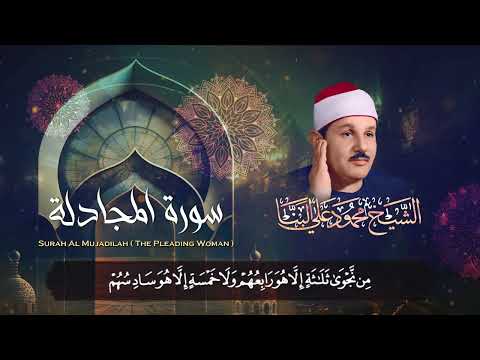 تلاوة خاشعه تفوق الخيال / سورة المجادلة بصوت الشيخ محمود علي البنا رحمه الله