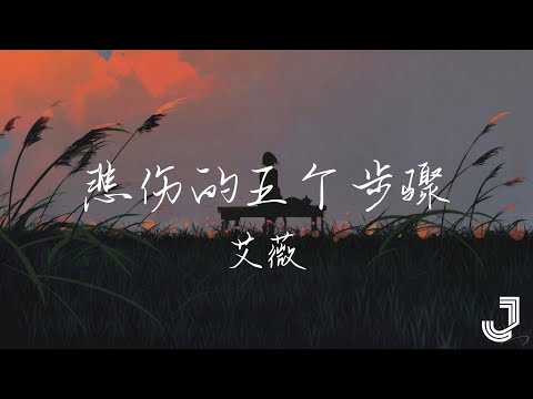 艾薇 - 悲伤的五个步骤 | 下一战歌手·音乐会纯享 |「再说 如今这不合时宜的脆弱」|【动态歌词 Lyrics】